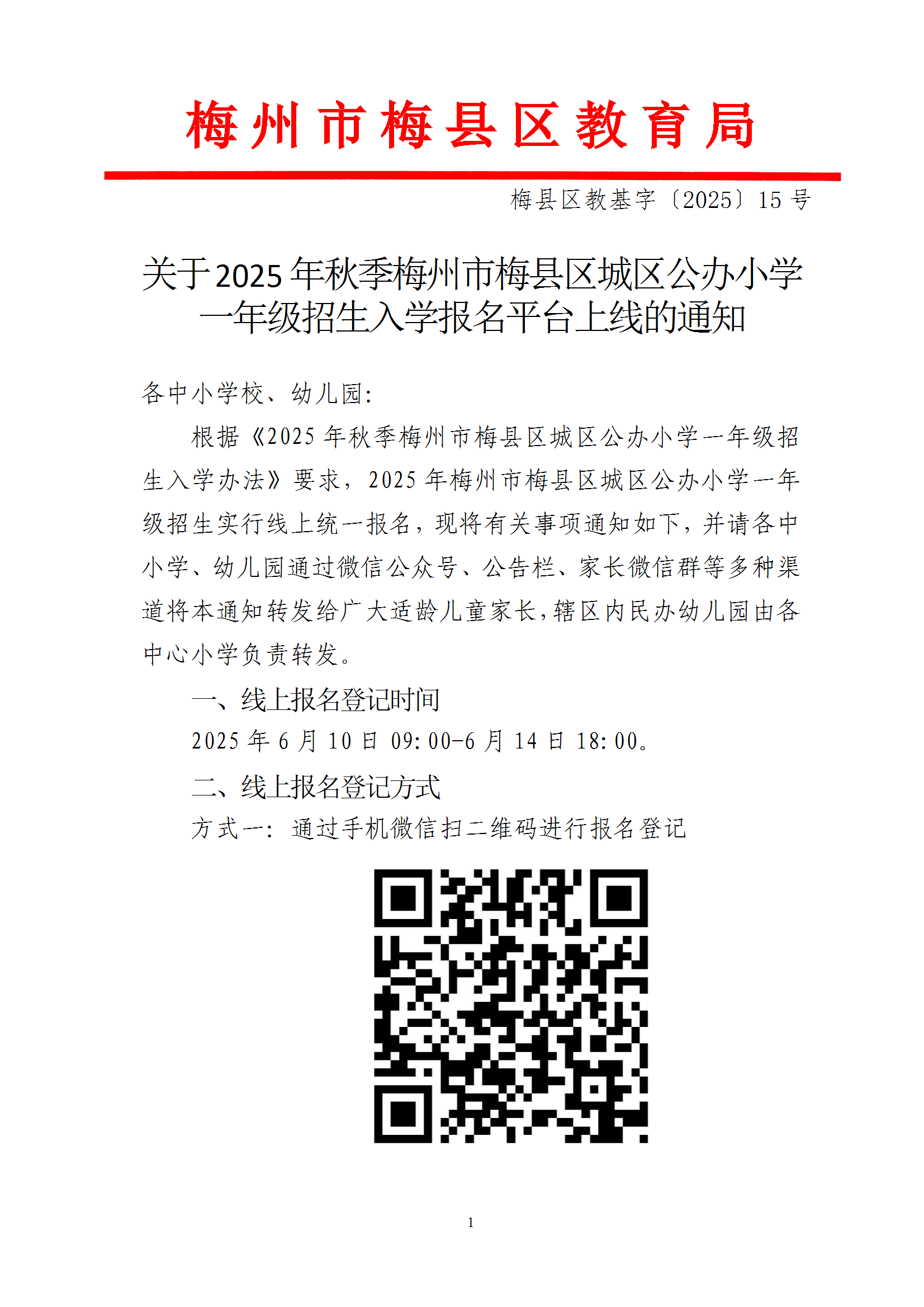 關于2025年秋季梅州市梅縣區(qū)城區(qū)公辦小學一年級招生入學報名平臺上線的通知（梅縣區(qū)教基字〔2025〕15號） conv 1.png