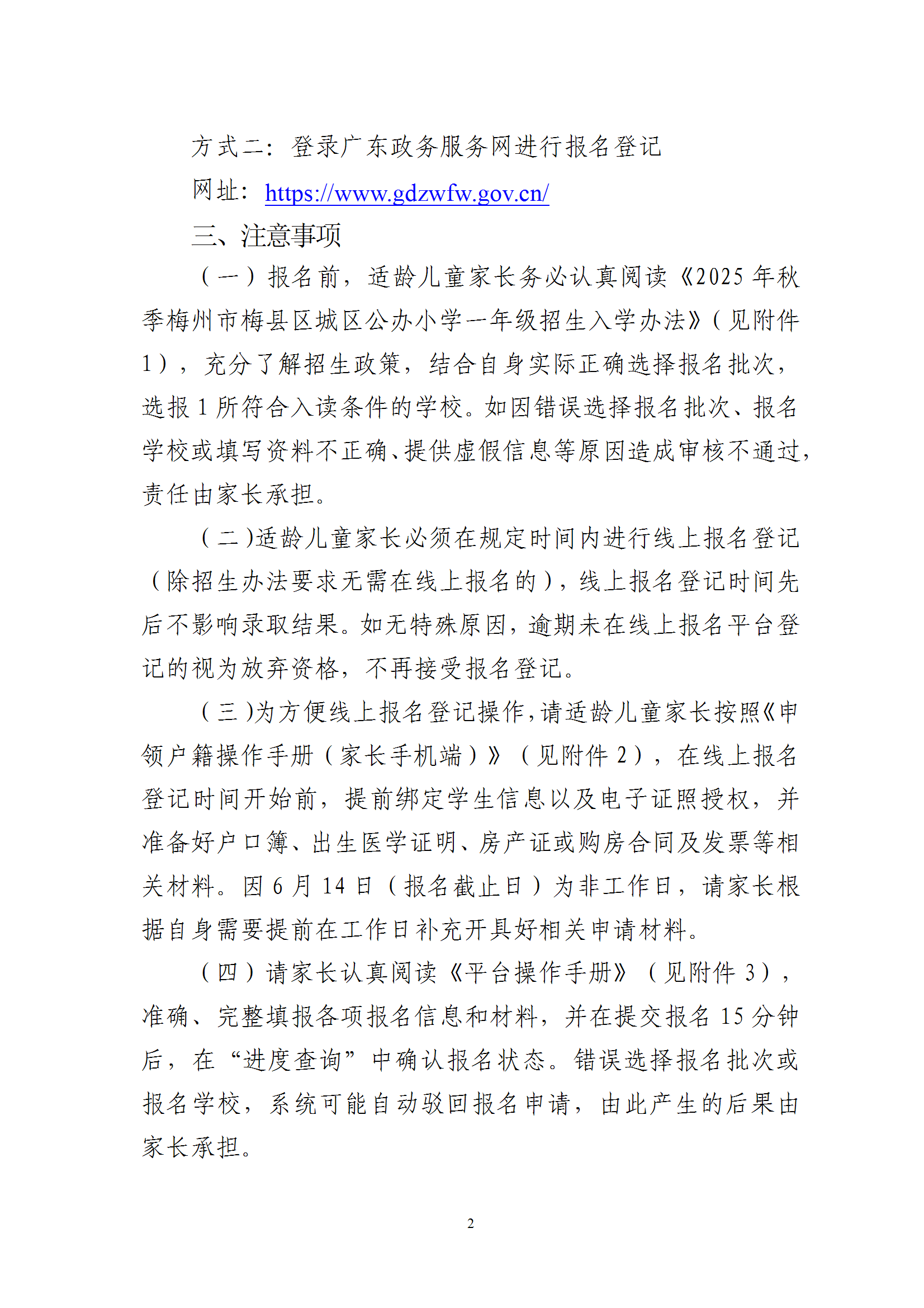 關于2025年秋季梅州市梅縣區(qū)城區(qū)公辦小學一年級招生入學報名平臺上線的通知（梅縣區(qū)教基字〔2025〕15號） conv 2.png