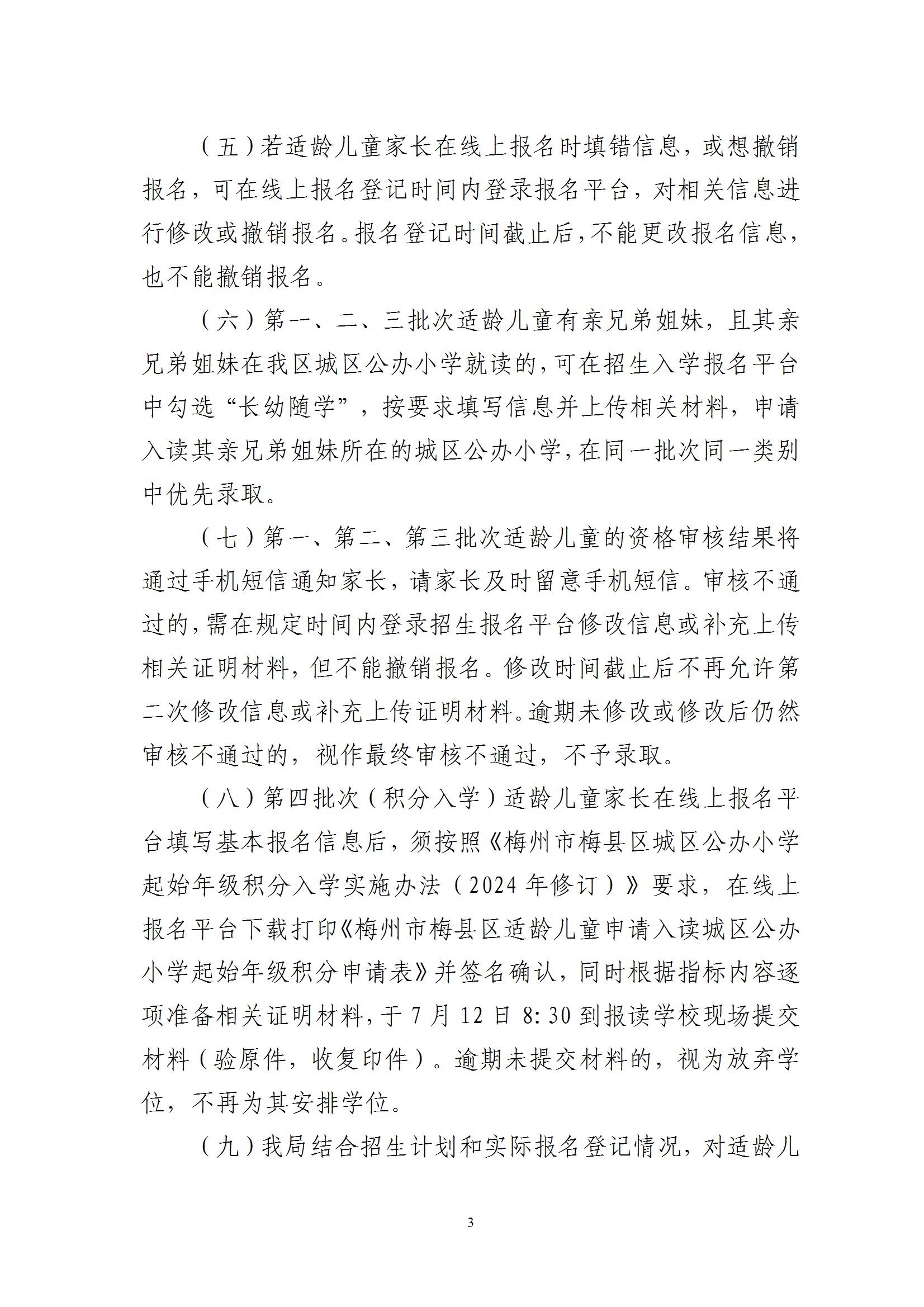 關于2025年秋季梅州市梅縣區(qū)城區(qū)公辦小學一年級招生入學報名平臺上線的通知（梅縣區(qū)教基字〔2025〕15號） conv 3.png