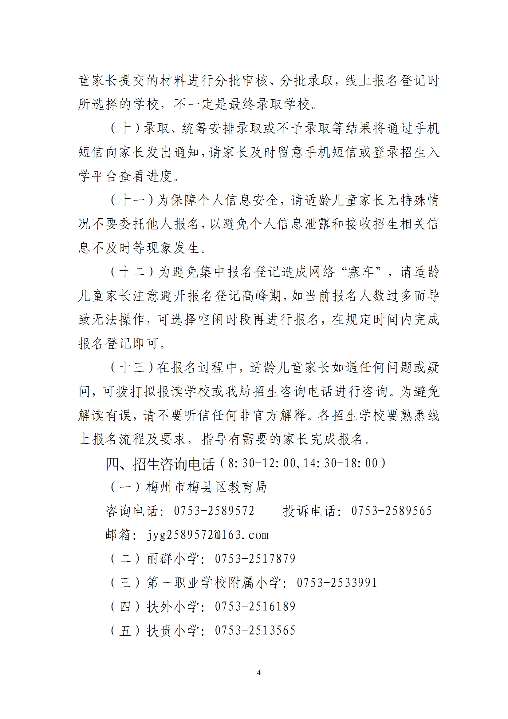 關于2025年秋季梅州市梅縣區(qū)城區(qū)公辦小學一年級招生入學報名平臺上線的通知（梅縣區(qū)教基字〔2025〕15號） conv 4.png
