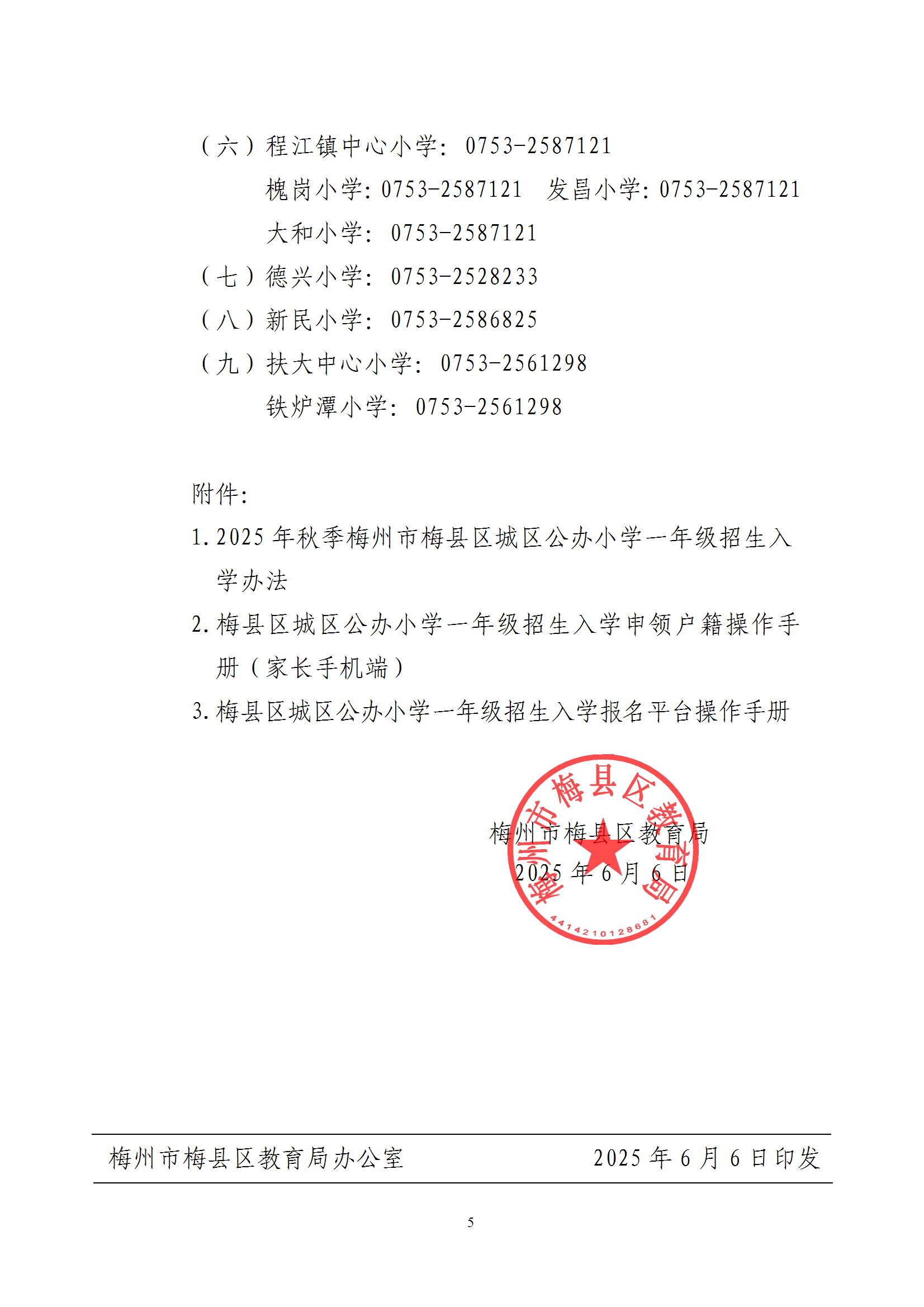 關于2025年秋季梅州市梅縣區(qū)城區(qū)公辦小學一年級招生入學報名平臺上線的通知（梅縣區(qū)教基字〔2025〕15號） conv 5.png