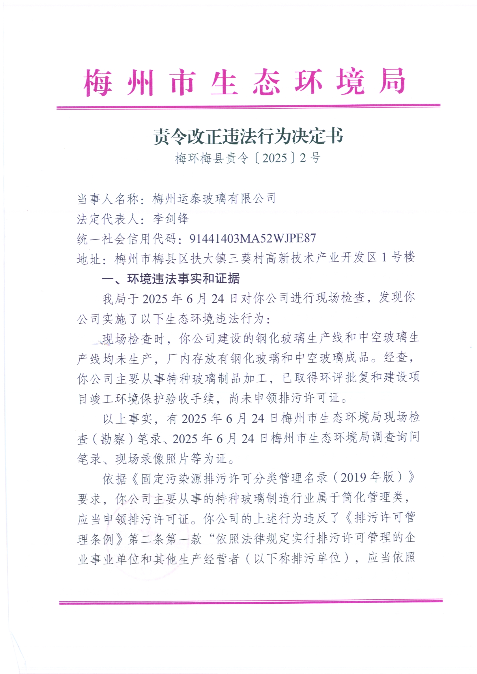 （梅州運(yùn)泰玻璃有限公司）梅環(huán)梅縣責(zé)令[2025]2號(hào)2（掃描版）.jpg