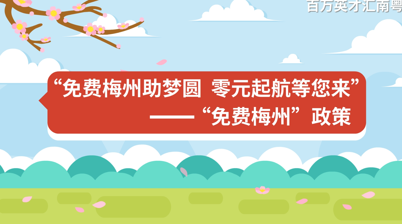 免費(fèi)梅州助夢(mèng)圓 零元起航等您來(lái) ——“免費(fèi)梅州”政策