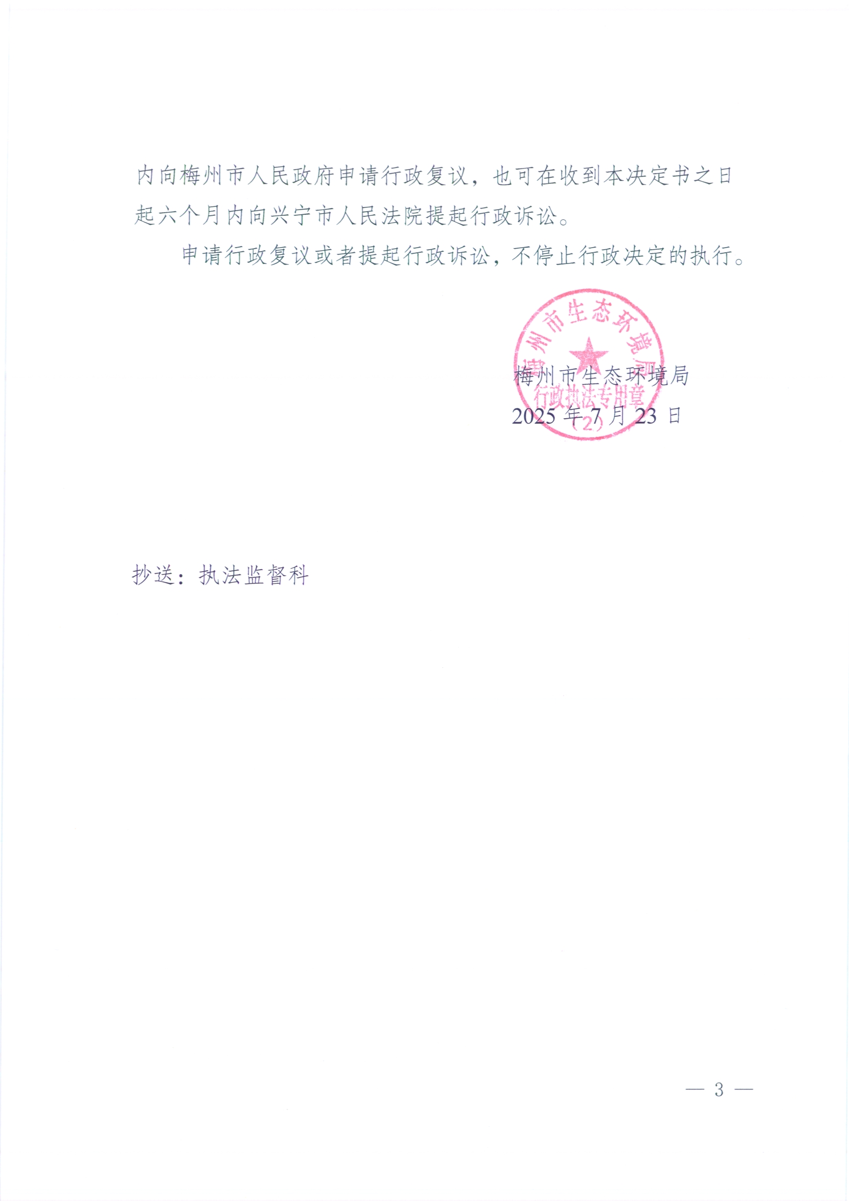 （華寶月梅）梅環(huán)梅縣責令〔2025〕3號責令改正決定書3.jpg