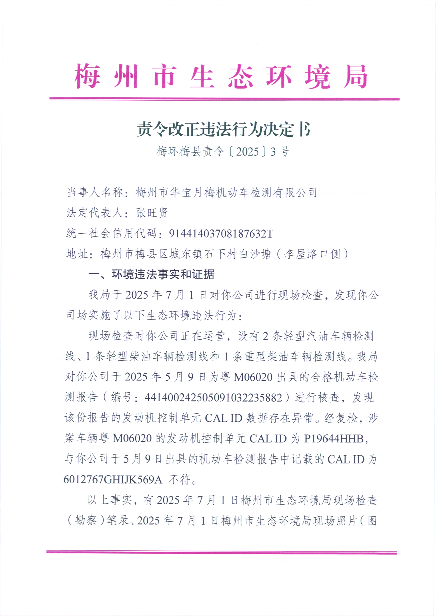 （華寶月梅）梅環(huán)梅縣責令〔2025〕3號責令改正決定書.jpg